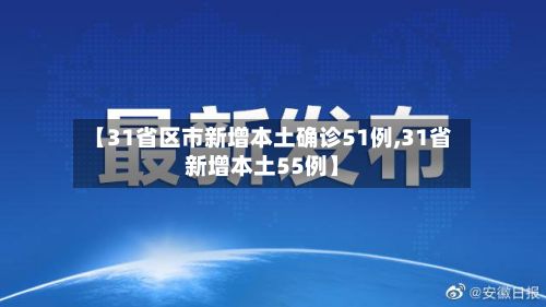 【31省区市新增本土确诊51例,31省新增本土55例】-第3张图片