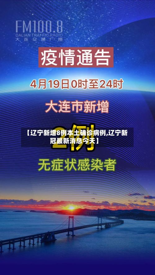 【辽宁新增8例本土确诊病例,辽宁新冠最新消息今天】