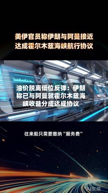 油价脱离低位反弹：伊朗称已与阿曼就霍尔木兹海峡收益分成达成协议