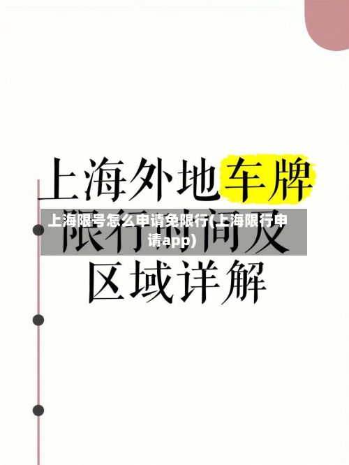 上海限号怎么申请免限行(上海限行申请app)