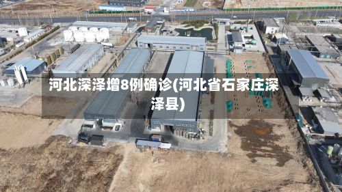 河北深泽增8例确诊(河北省石家庄深泽县)-第2张图片