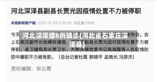 河北深泽增8例确诊(河北省石家庄深泽县)-第3张图片