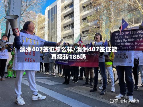 澳洲407签证怎么样/澳洲407签证能直接转186吗-第2张图片