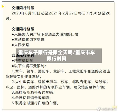 重庆车子限行是限全天吗/重庆市车限行时间-第2张图片