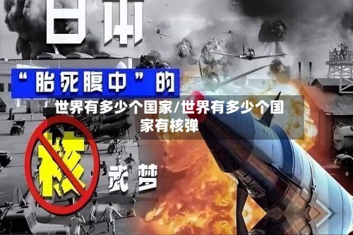 世界有多少个国家/世界有多少个国家有核弹-第2张图片