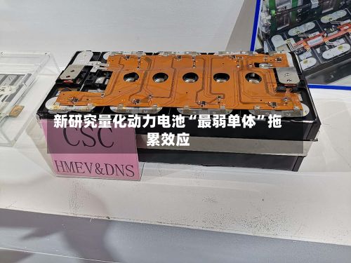 新研究量化动力电池“最弱单体”拖累效应