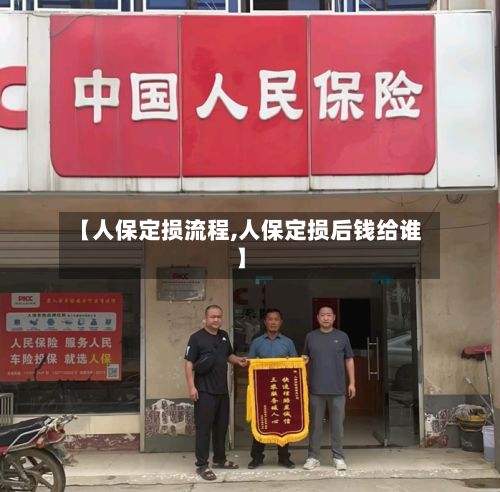 【人保定损流程,人保定损后钱给谁】-第2张图片