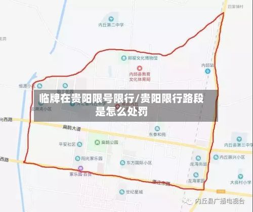 临牌在贵阳限号限行/贵阳限行路段是怎么处罚-第3张图片