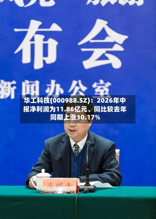 华工科技(000988.SZ):2026年中报净利润为11.86亿元、同比较去年同期上涨30.17%