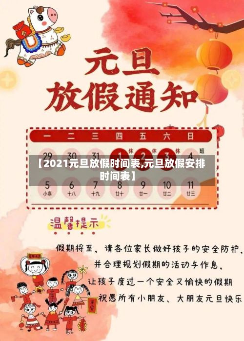 【2021元旦放假时间表,元旦放假安排时间表】-第2张图片