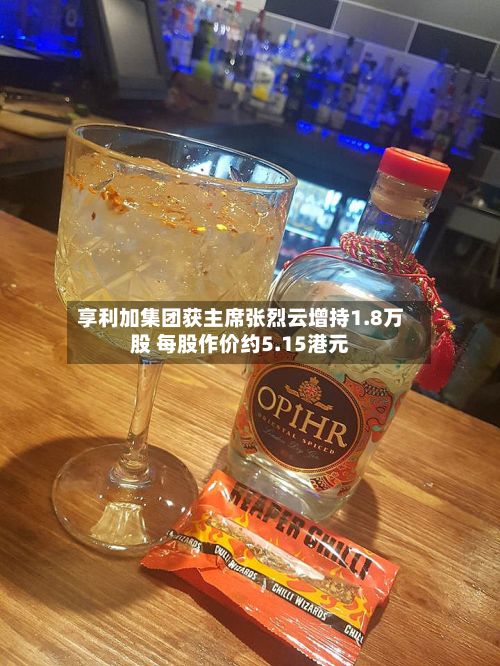 享利加集团获主席张烈云增持1.8万股 每股作价约5.15港元-第2张图片