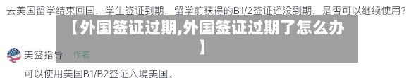 【外国签证过期,外国签证过期了怎么办】-第3张图片