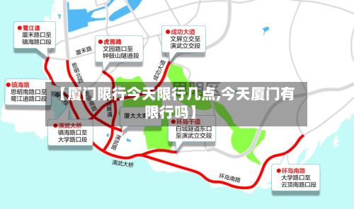 【厦门限行今天限行几点,今天厦门有限行吗】