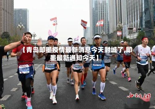 【青岛即墨疫情最新消息今天封城了,即墨最新通知今天】-第2张图片