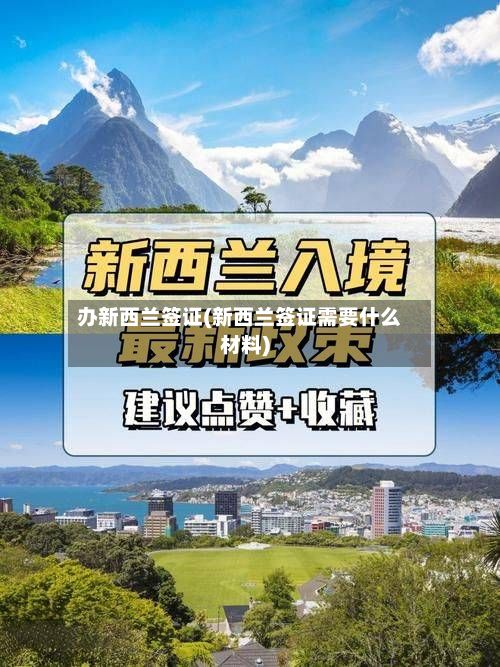 办新西兰签证(新西兰签证需要什么材料)-第2张图片
