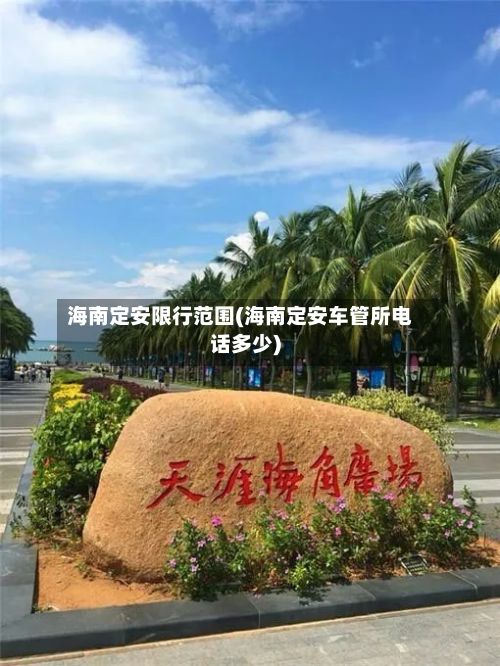 海南定安限行范围(海南定安车管所电话多少)-第3张图片
