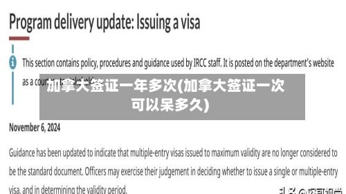 加拿大签证一年多次(加拿大签证一次可以呆多久)