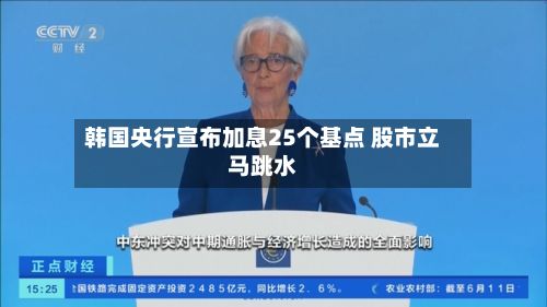 韩国央行宣布加息25个基点 股市立马跳水