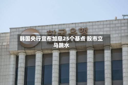 韩国央行宣布加息25个基点 股市立马跳水-第2张图片