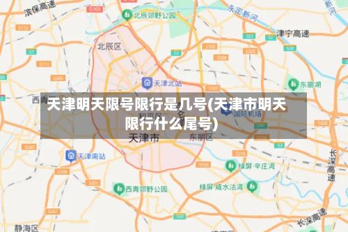 天津明天限号限行是几号(天津市明天限行什么尾号)
