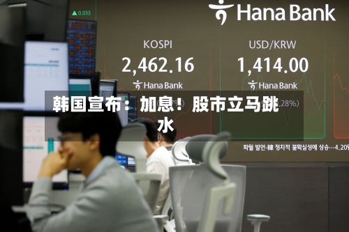韩国宣布:加息!股市立马跳水-第2张图片