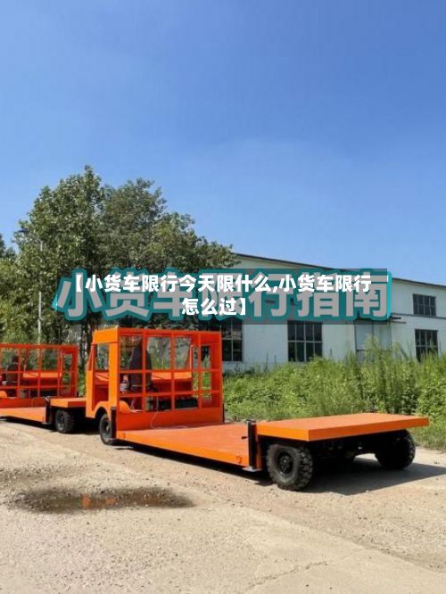 【小货车限行今天限什么,小货车限行怎么过】