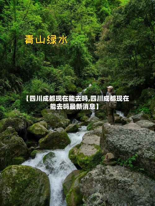 【四川成都现在能去吗,四川成都现在能去吗最新消息】