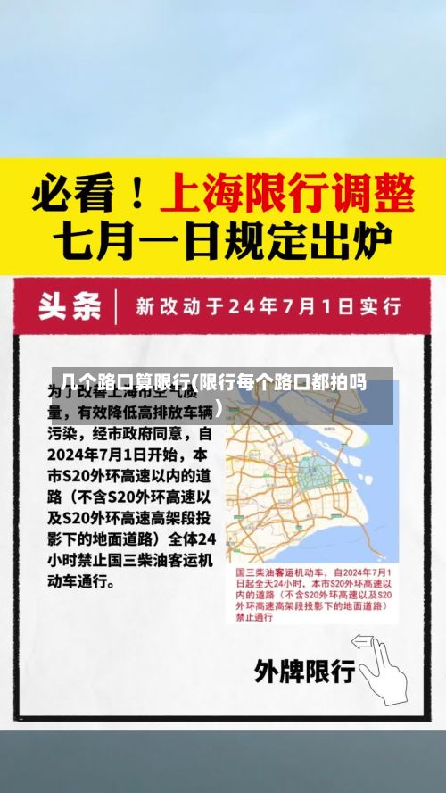 几个路口算限行(限行每个路口都拍吗)-第2张图片