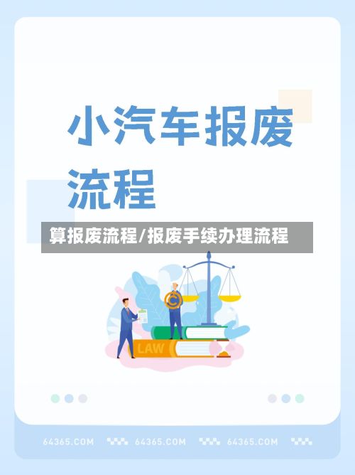 算报废流程/报废手续办理流程