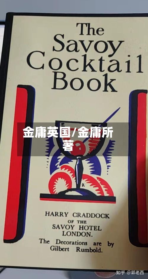 金庸英国/金庸所著-第2张图片