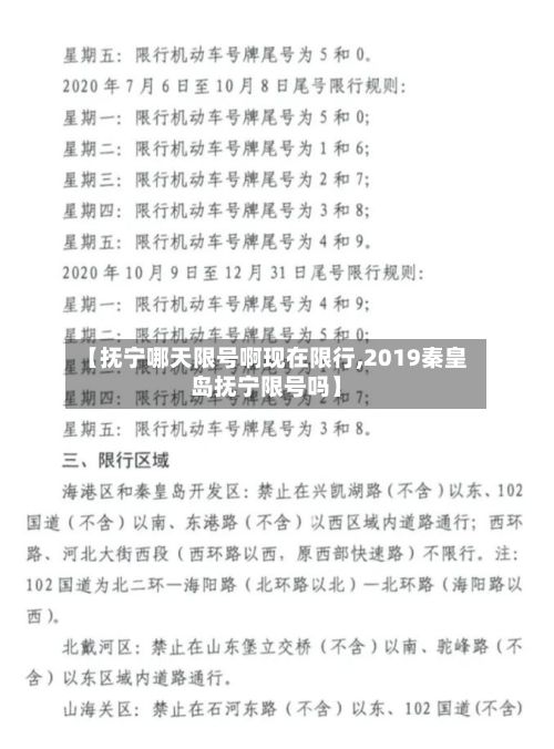 【抚宁哪天限号啊现在限行,2019秦皇岛抚宁限号吗】