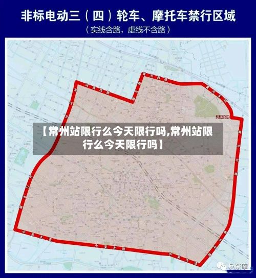 【常州站限行么今天限行吗,常州站限行么今天限行吗】-第3张图片
