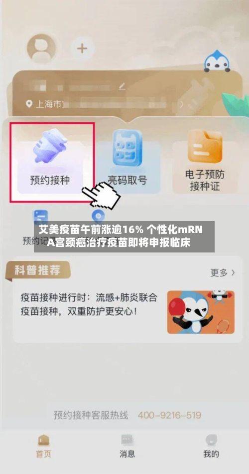 艾美疫苗午前涨逾16% 个性化mRNA宫颈癌治疗疫苗即将申报临床-第3张图片
