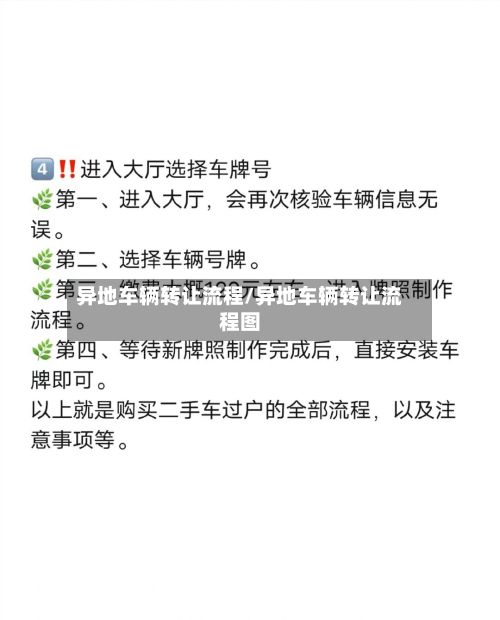 异地车辆转让流程/异地车辆转让流程图