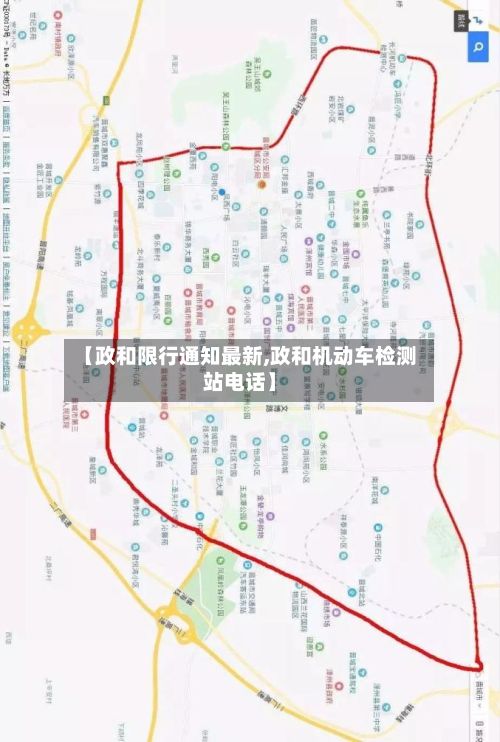 【政和限行通知最新,政和机动车检测站电话】-第2张图片