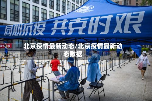 北京疫情最新动态/北京疫情最新动态数据