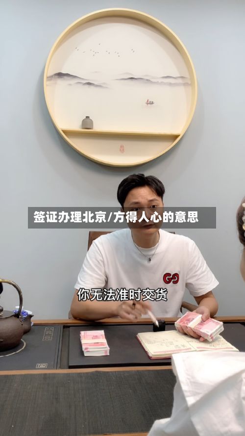 签证办理北京/方得人心的意思
