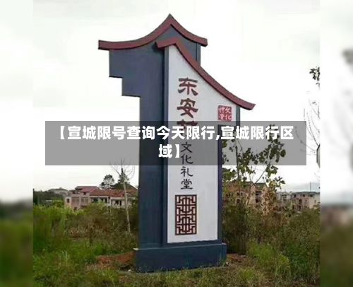 【宣城限号查询今天限行,宣城限行区域】-第3张图片