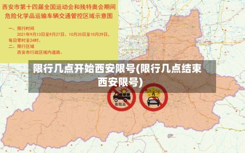 限行几点开始西安限号(限行几点结束西安限号)-第2张图片