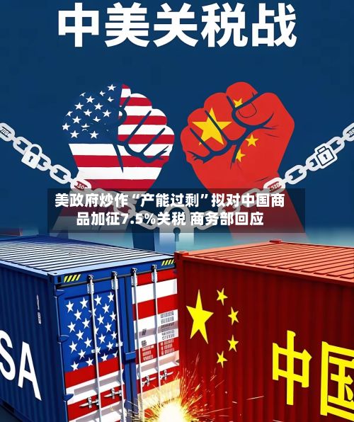 美政府炒作“产能过剩”拟对中国商品加征7.5%关税 商务部回应