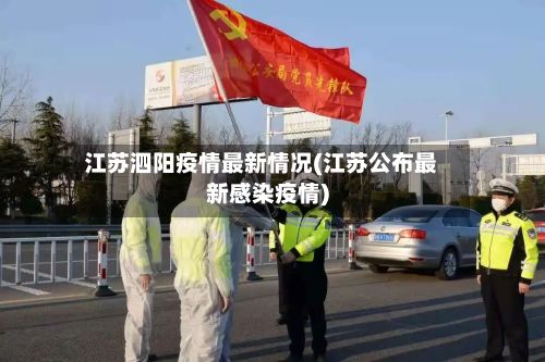 江苏泗阳疫情最新情况(江苏公布最新感染疫情)