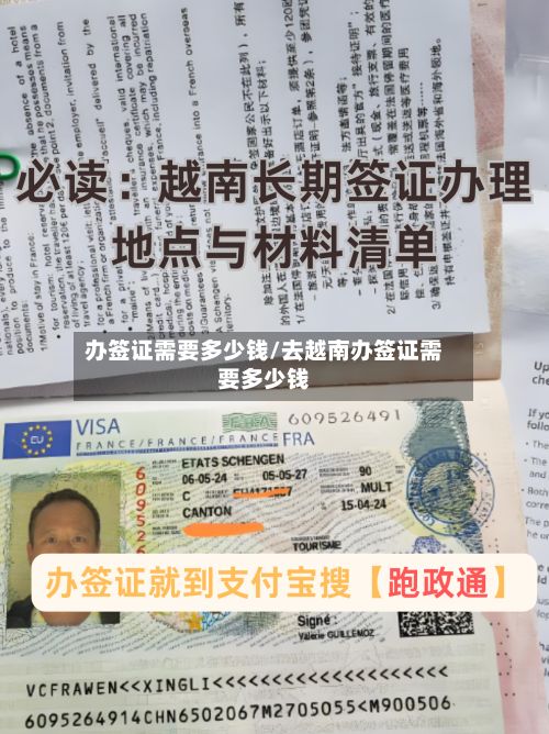 办签证需要多少钱/去越南办签证需要多少钱-第2张图片