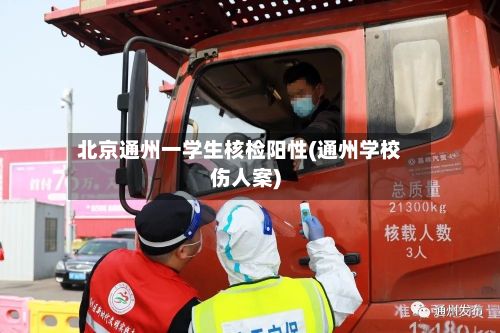 北京通州一学生核检阳性(通州学校伤人案)