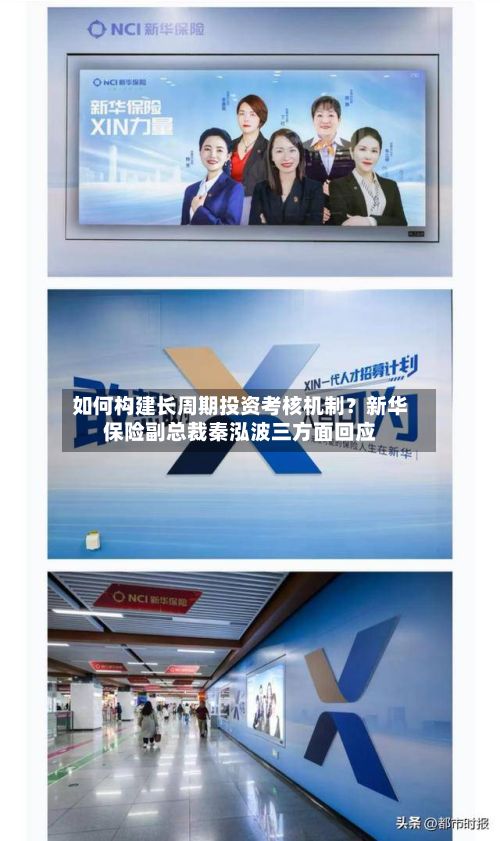 如何构建长周期投资考核机制？新华保险副总裁秦泓波三方面回应