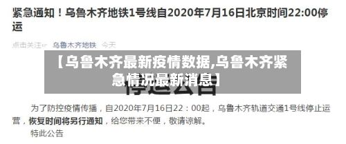 【乌鲁木齐最新疫情数据,乌鲁木齐紧急情况最新消息】