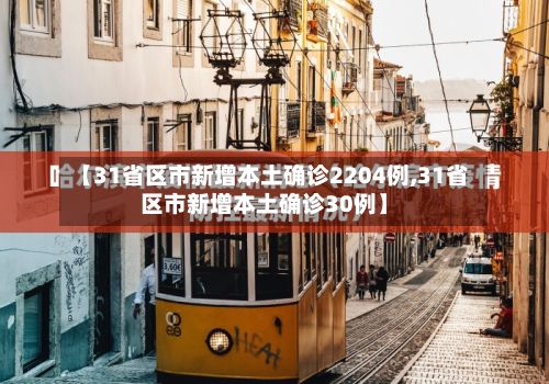 【31省区市新增本土确诊2204例,31省区市新增本土确诊30例】-第2张图片