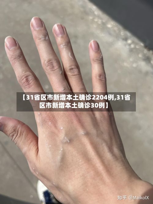 【31省区市新增本土确诊2204例,31省区市新增本土确诊30例】