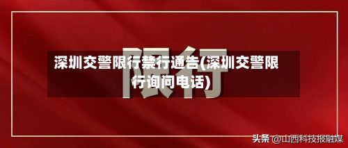 深圳交警限行禁行通告(深圳交警限行询问电话)