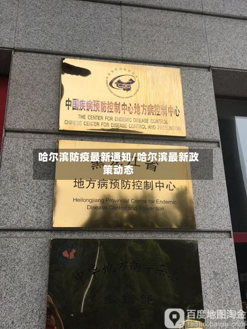 哈尔滨防疫最新通知/哈尔滨最新政策动态