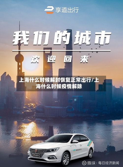 上海什么时候解封恢复正常出行/上海什么时候疫情解除-第3张图片
